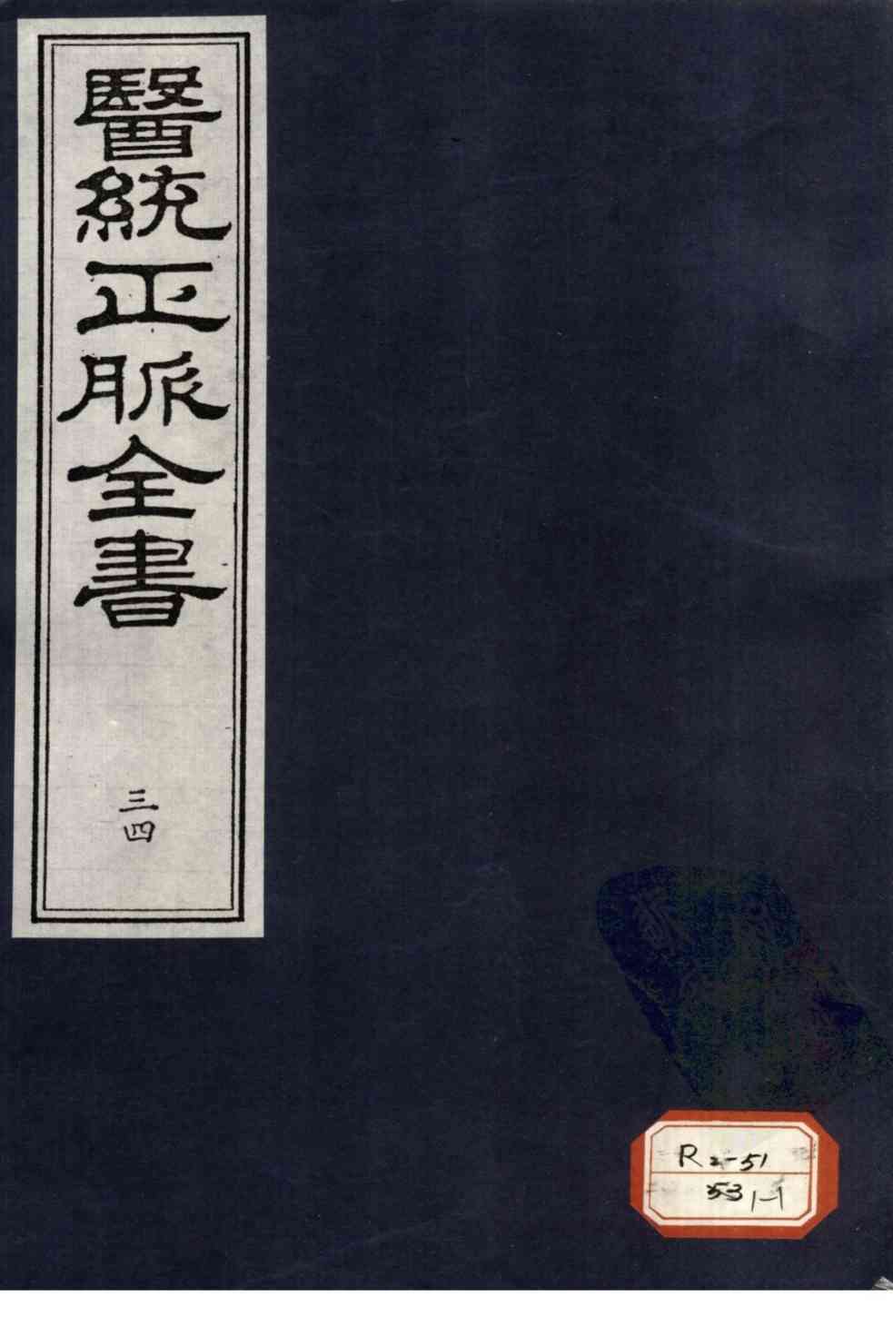 医统正脉全书  34